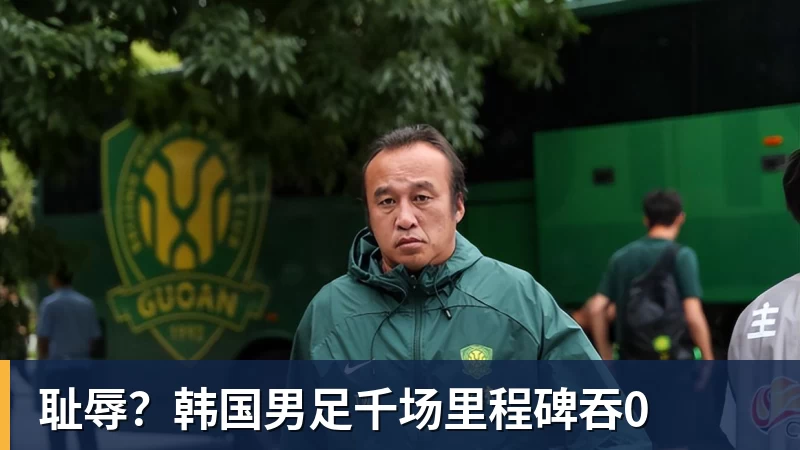 乐竞体育耻辱？韩国男足千场里程碑吞0