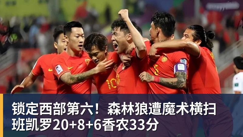 乐竞体育锁定西部第六！森林狼遭魔术横扫 班凯罗20+8+6香农33分