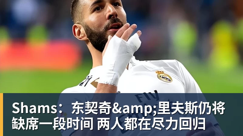 Shams：东契奇&里夫斯仍将缺席一段时间 两人都在尽力回归