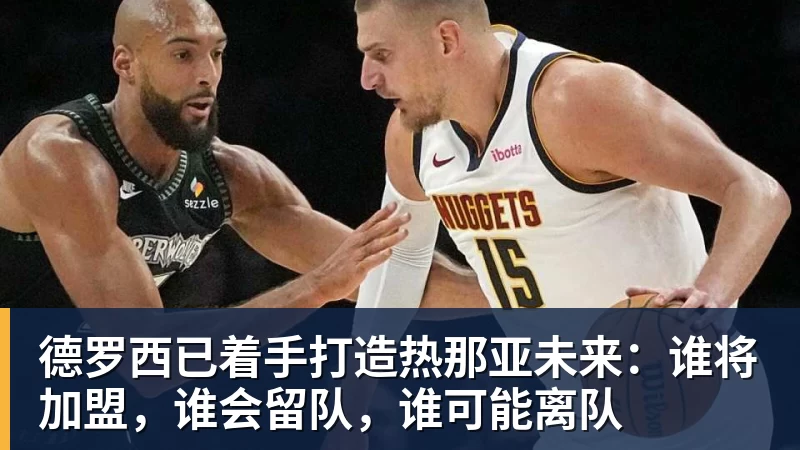 德罗西已着手打造热那亚未来：谁将加盟，谁会留队，谁可能离队