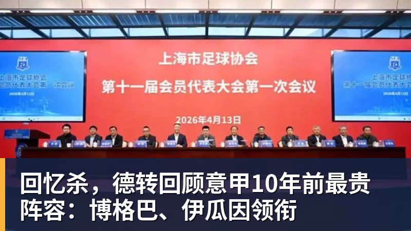 回忆杀,德转回顾意甲10年前最贵阵容:博格巴、伊瓜因领衔 回忆杀,德转回顾意甲10年前最贵阵容:博格巴、伊瓜因领衔