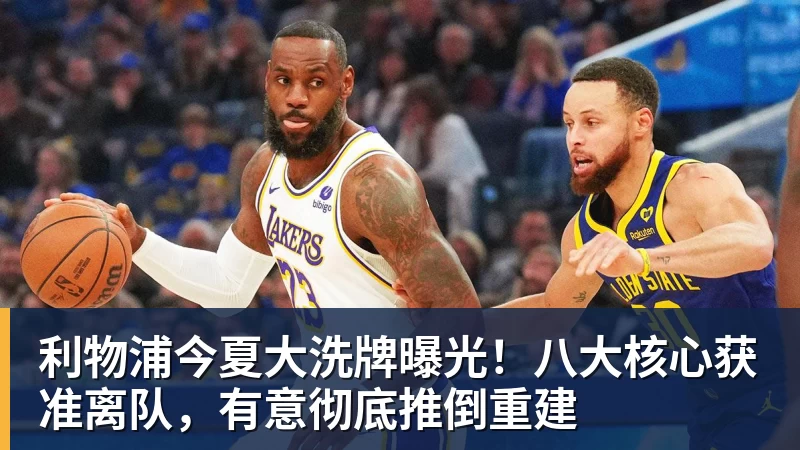利物浦今夏大洗牌曝光！八大核心获准离队，有意彻底推倒重建