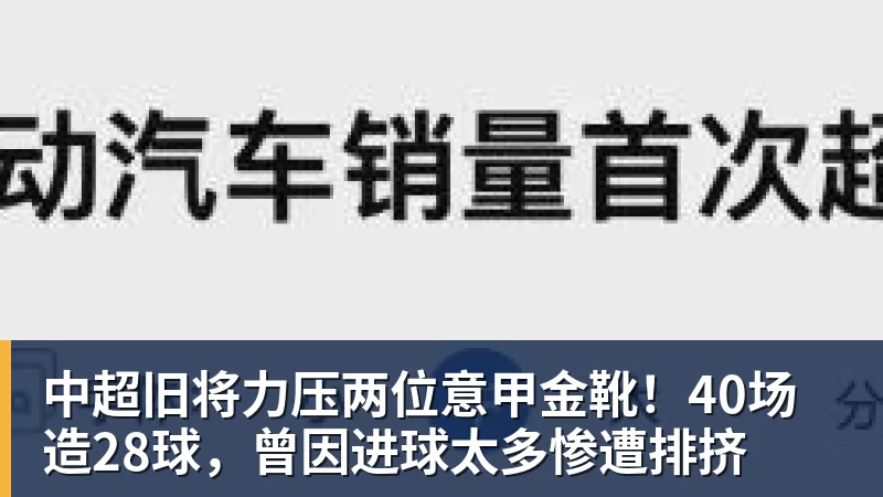 中超旧将力压两位意甲金靴！40场造28球，曾因进球太多惨遭排挤