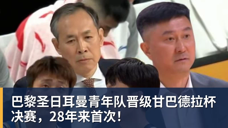 乐竞体育巴黎圣日耳曼青年队晋级甘巴德拉杯决赛，28年来首次！