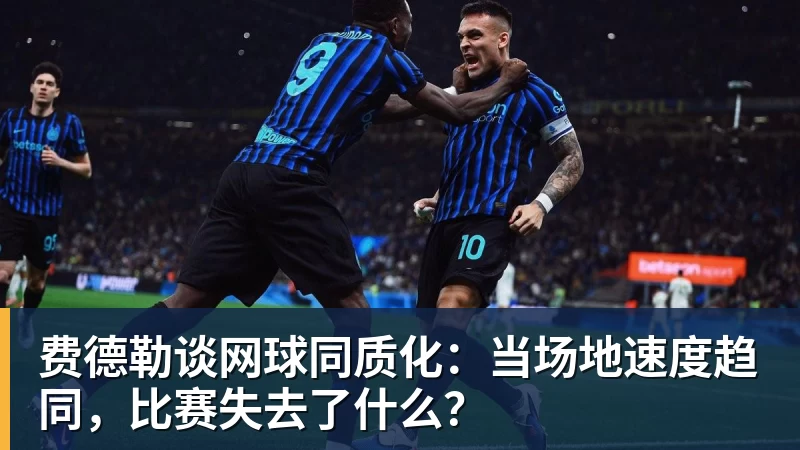 费德勒谈网球同质化:当场地速度趋同,比赛失去了什么? 费德勒谈网球同质化:当场地速度趋同,比赛失去了什么?