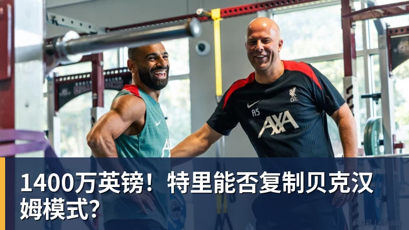 1400万英镑!特里能否复制贝克汉姆模式? 1400万英镑!特里能否复制贝克汉姆模式?