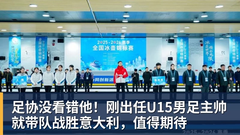 足协没看错他!刚出任U15男足主帅就带队战胜意大利,值得期待 足协没看错他!刚出任U15男足主帅就带队战胜意大利,值得期待