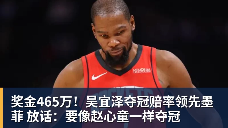 奖金465万!吴宜泽夺冠赔率领先墨菲 放话:要像赵心童一样夺冠 奖金465万!吴宜泽夺冠赔率领先墨菲 放话:要像赵心童一样夺冠