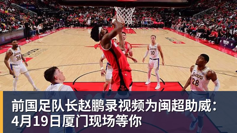 前国足队长赵鹏录视频为闽超助威：4月19日厦门现场等你