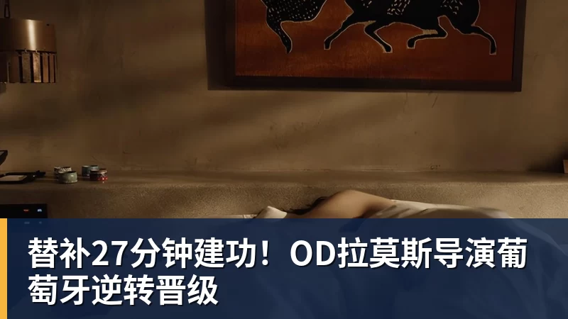 乐竞体育替补27分钟建功!OD拉莫斯导演葡萄牙逆转晋级 乐竞体育替补27分钟建功!OD拉莫斯导演葡萄牙逆转晋级