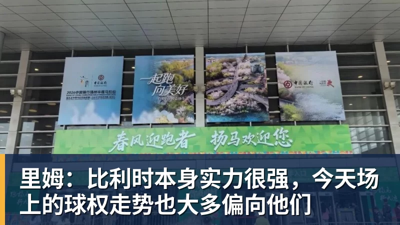 乐竞体育里姆：比利时本身实力很强，今天场上的球权走势也大多偏向他们