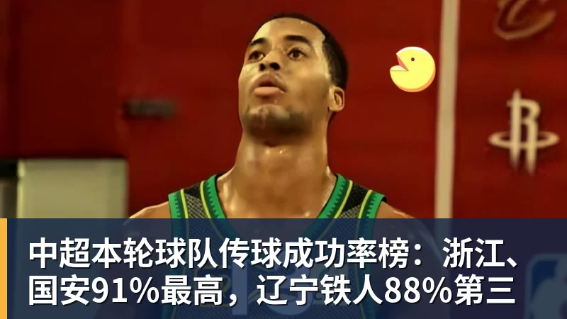 乐竞体育中超本轮球队传球成功率榜:浙江、国安91%最高,辽宁铁人88%第三 乐竞体育中超本轮球队传球成功率榜:浙江、国安91%最高,辽宁铁人88%第三