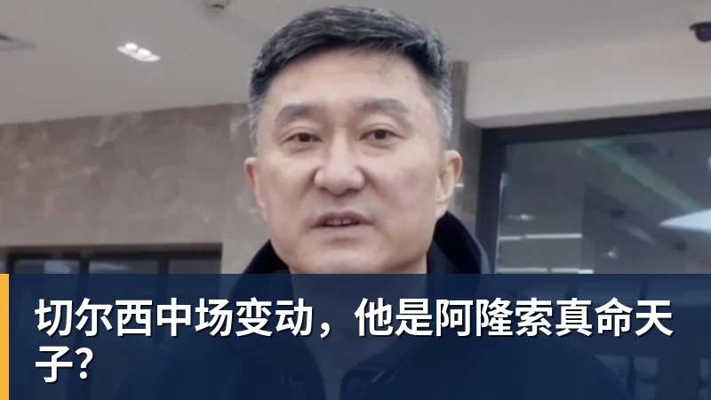 切尔西中场变动,他是阿隆索真命天子? 切尔西中场变动,他是阿隆索真命天子?