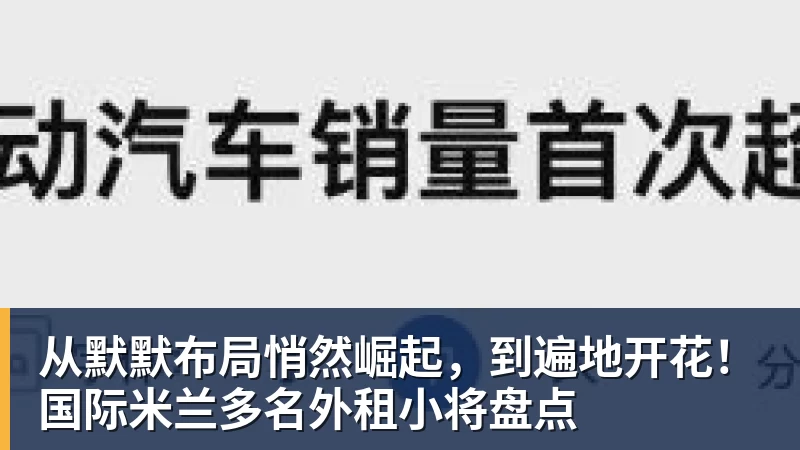从默默布局悄然崛起,到遍地开花!国际米兰多名外租小将盘点 从默默布局悄然崛起,到遍地开花!国际米兰多名外租小将盘点