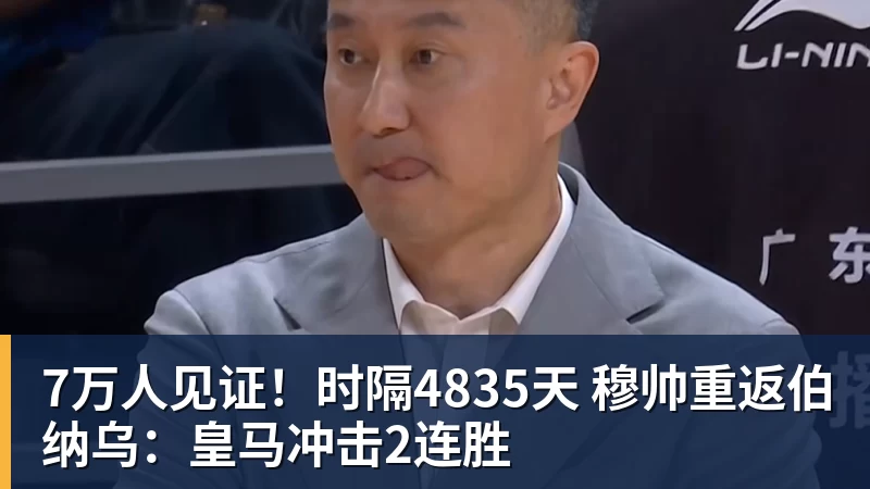 7万人见证!时隔4835天 穆帅重返伯纳乌:皇马冲击2连胜 7万人见证!时隔4835天 穆帅重返伯纳乌:皇马冲击2连胜