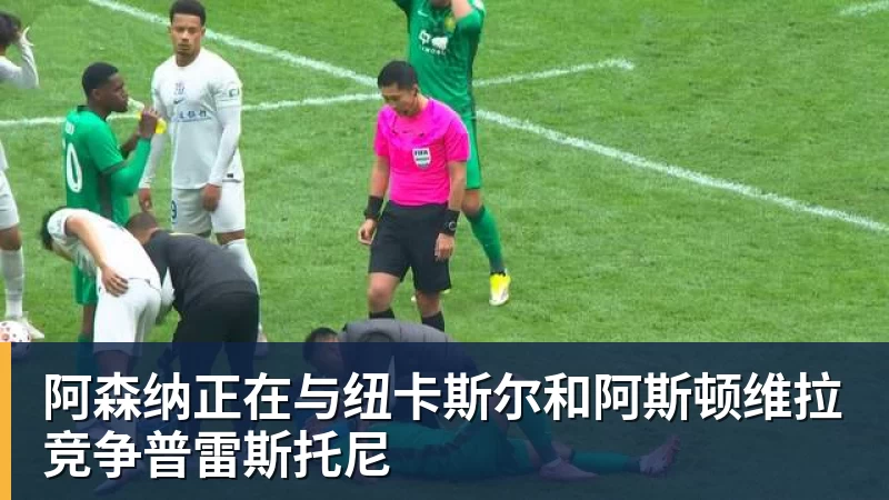 阿森纳正在与纽卡斯尔和阿斯顿维拉竞争普雷斯托尼