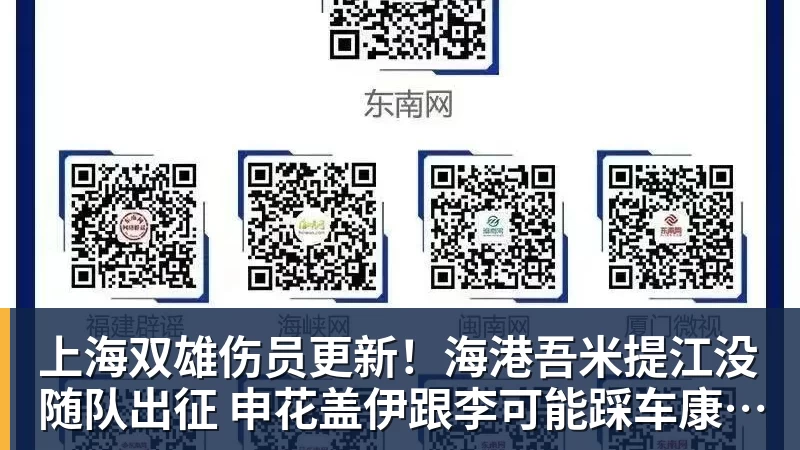 上海双雄伤员更新！海港吾米提江没随队出征 申花盖伊跟李可能踩车康复训练