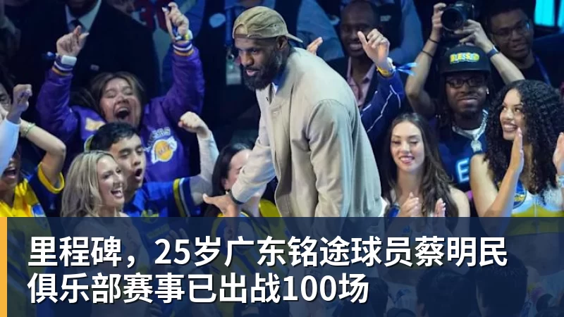 里程碑,25岁广东铭途球员蔡明民俱乐部赛事已出战100场 里程碑,25岁广东铭途球员蔡明民俱乐部赛事已出战100场