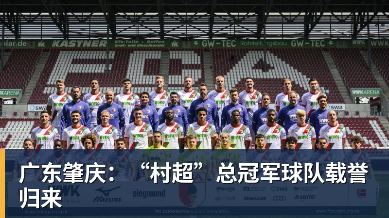 广东肇庆：“村超”总冠军球队载誉归来