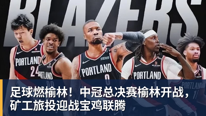 足球燃榆林！中冠总决赛榆林开战，矿工旅投迎战宝鸡联腾