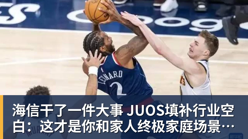 海信干了一件大事 JUOS填补行业空白：这才是你和家人终极家庭场景智能化体验