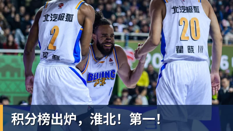积分榜出炉，淮北！第一！