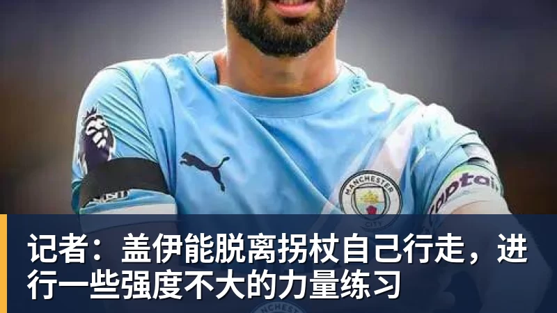 记者：盖伊能脱离拐杖自己行走，进行一些强度不大的力量练习