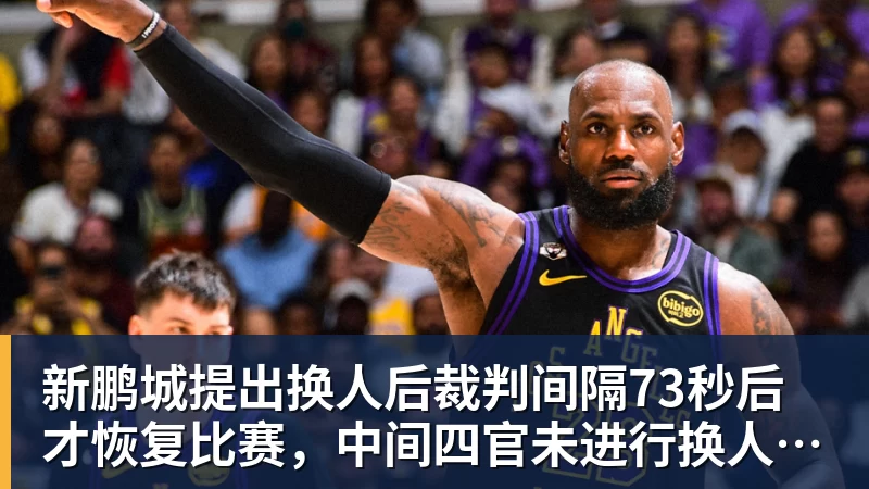 新鹏城提出换人后裁判间隔73秒后才恢复比赛，中间四官未进行换人检查程序