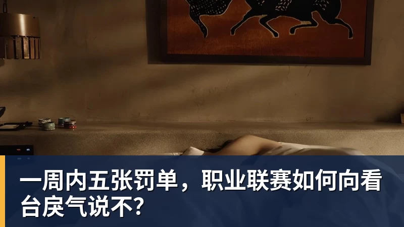一周内五张罚单，职业联赛如何向看台戾气说不？
