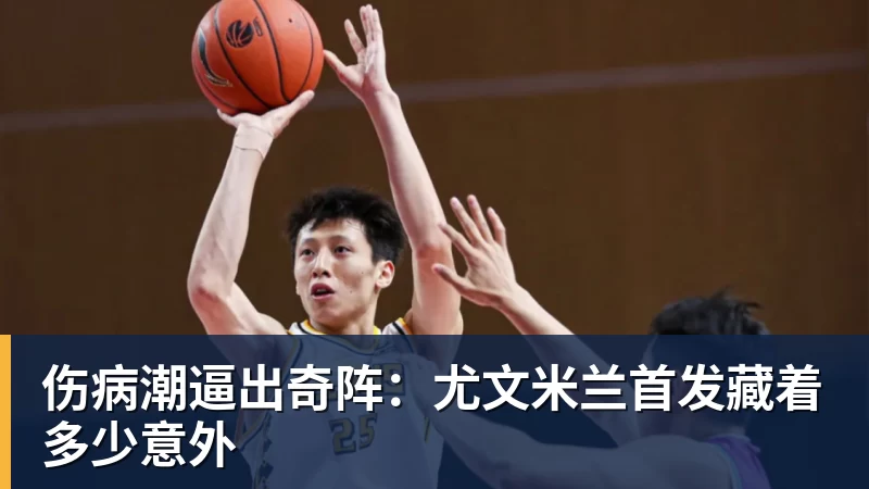 伤病潮逼出奇阵：尤文米兰首发藏着多少意外