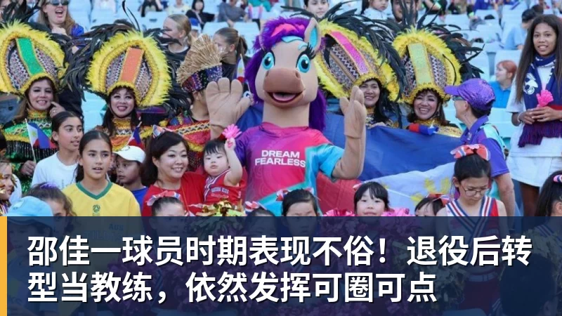 邵佳一球员时期表现不俗！退役后转型当教练，依然发挥可圈可点