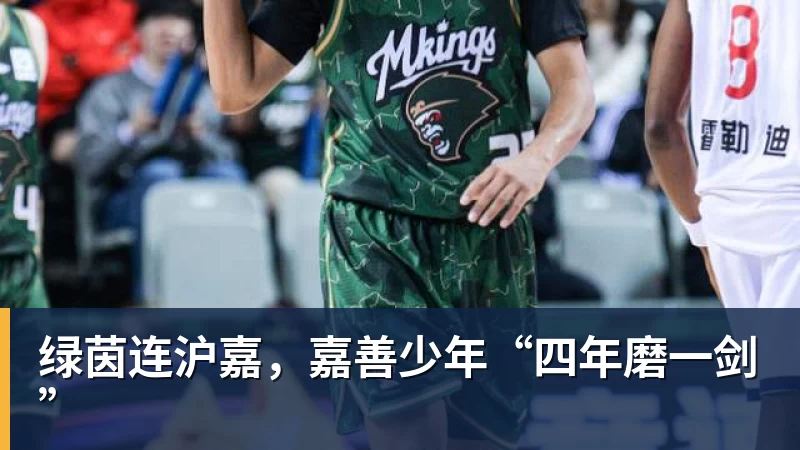 绿茵连沪嘉，嘉善少年“四年磨一剑”