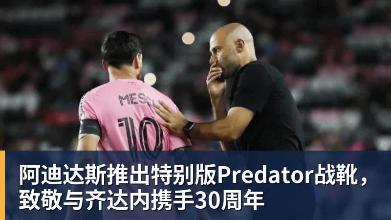 阿迪达斯推出特别版Predator战靴，致敬与齐达内携手30周年