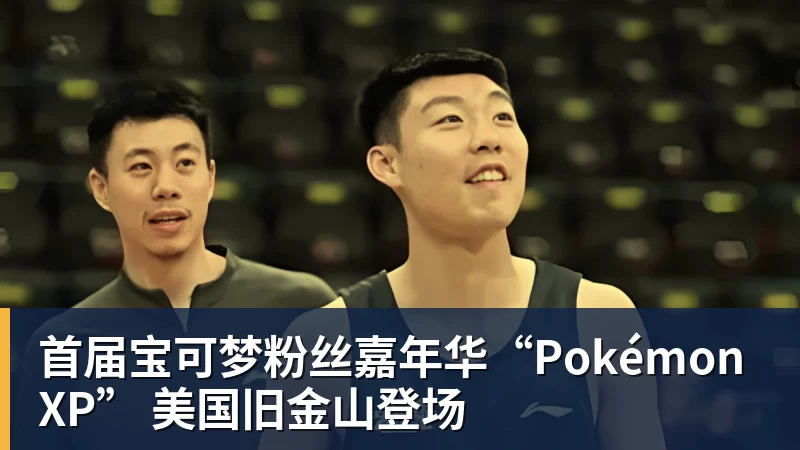 首届宝可梦粉丝嘉年华“PokémonXP” 美国旧金山登场