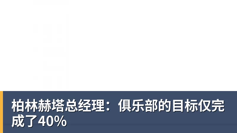 柏林赫塔总经理：俱乐部的目标仅完成了40%