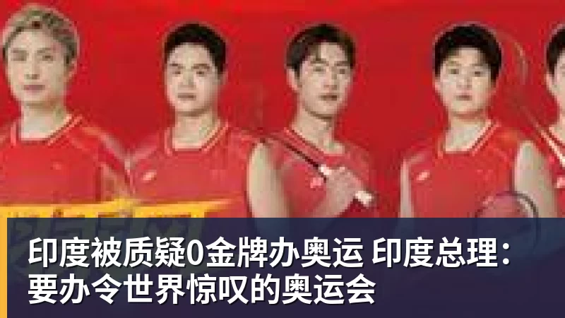 印度被质疑0金牌办奥运 印度总理：要办令世界惊叹的奥运会