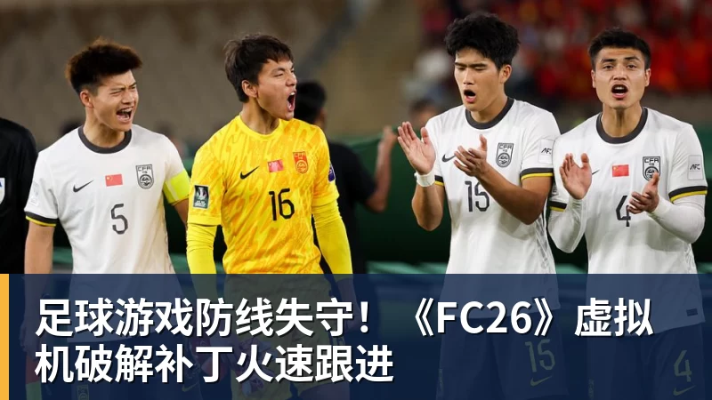 足球游戏防线失守！《FC26》虚拟机破解补丁火速跟进