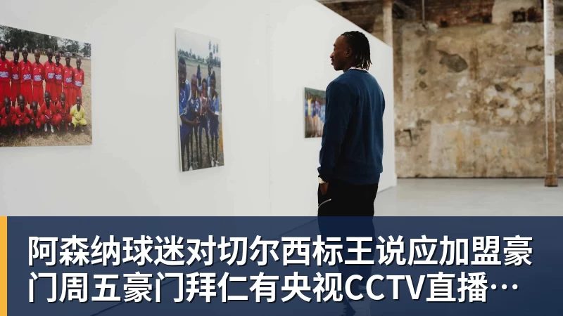 阿森纳球迷对切尔西标王说应加盟豪门周五豪门拜仁有央视CCTV直播前北京国安外援金玟哉依然在球队效力