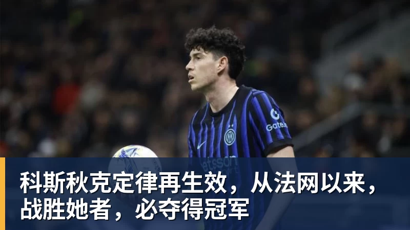 科斯秋克定律再生效,从法网以来,战胜她者,必夺得冠军 科斯秋克定律再生效,从法网以来,战胜她者,必夺得冠军