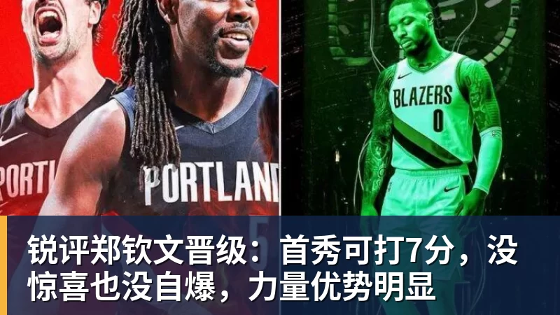 锐评郑钦文晋级：首秀可打7分，没惊喜也没自爆，力量优势明显