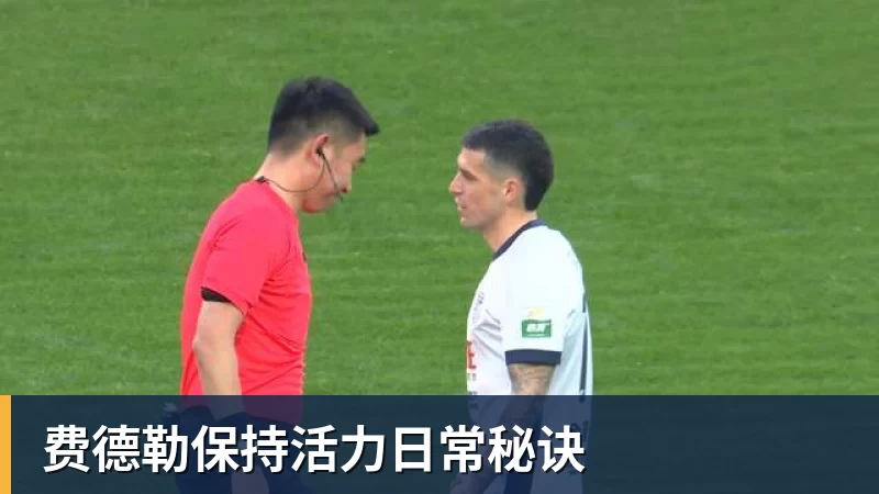 费德勒保持活力日常秘诀