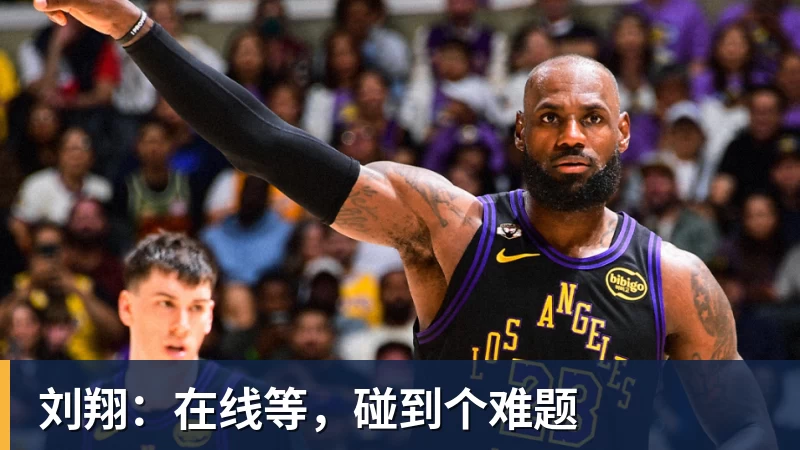 刘翔：在线等，碰到个难题