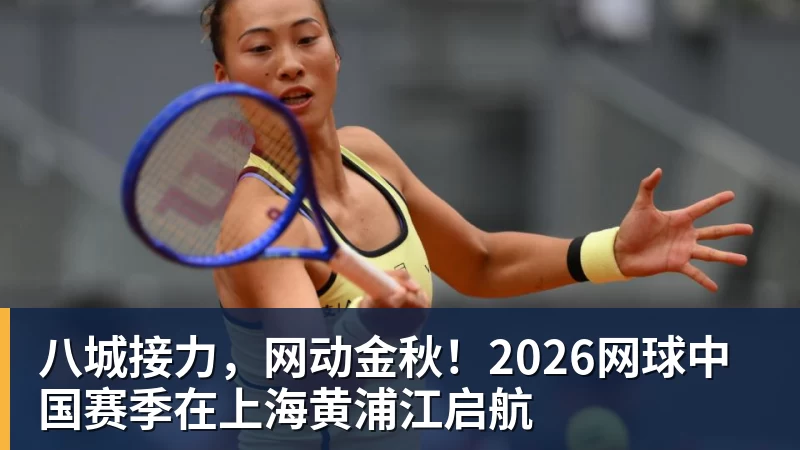八城接力,网动金秋!2026网球中国赛季在上海黄浦江启航 八城接力,网动金秋!2026网球中国赛季在上海黄浦江启航