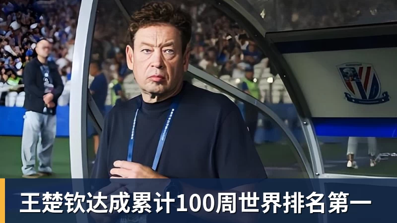 王楚钦达成累计100周世界排名第一