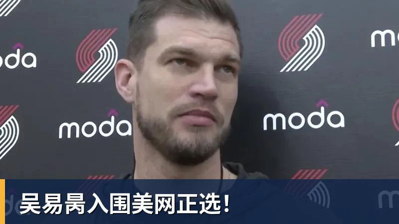 吴易昺入围美网正选! 吴易昺入围美网正选!