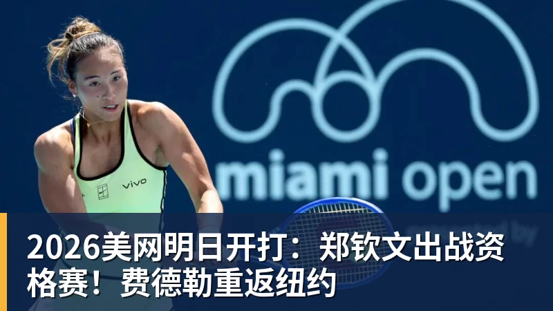 2026美网明日开打:郑钦文出战资格赛!费德勒重返纽约 2026美网明日开打:郑钦文出战资格赛!费德勒重返纽约