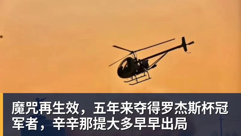 魔咒再生效，五年来夺得罗杰斯杯冠军者，辛辛那提大多早早出局