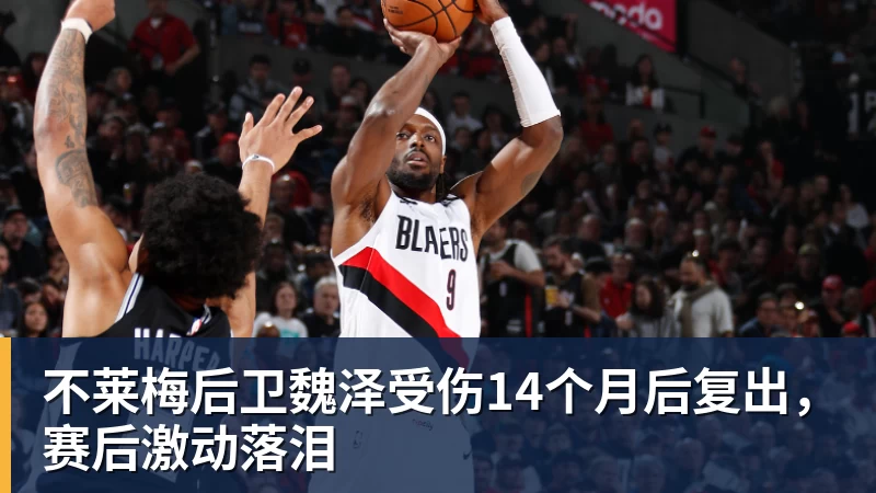 不莱梅后卫魏泽受伤14个月后复出，赛后激动落泪