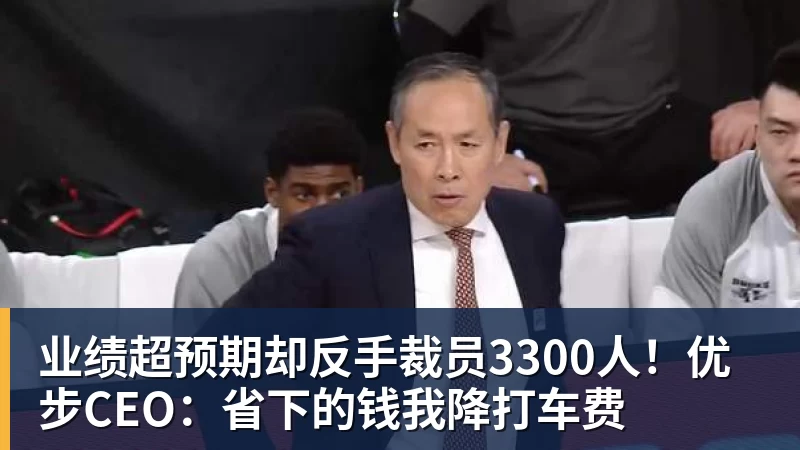 业绩超预期却反手裁员3300人！优步CEO：省下的钱我降打车费