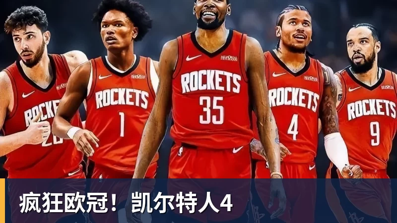 疯狂欧冠!凯尔特人4 疯狂欧冠!凯尔特人4